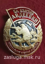 ЗНАК ЗА ВЗЯТИЕ АВДЕЕВКИ СВО